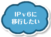 IPv6に移行したい