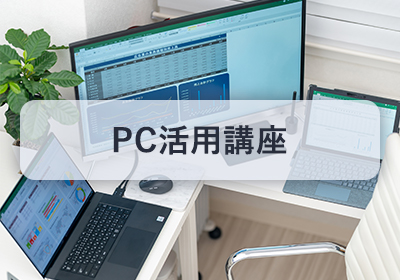 PC活用講座