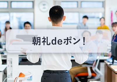 朝礼deポン