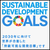 【IT特集 - SDGs】世界的課題の解決を目指すSDGsを事業に取り組むメリットとは？