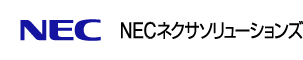 NEC NECネクサソリューションズ