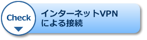 インターネットVPNによる接続