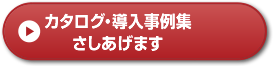 カタログ・導入事例集さしあげます