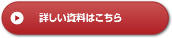 詳しい資料はこちら