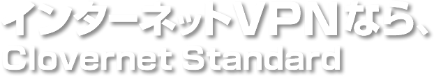インターネットVPNなら、Clovernet Standard