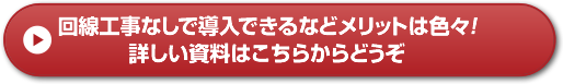 回線工事なしで導入できるなどメリットは色々！詳しい資料はこちらからどうぞ