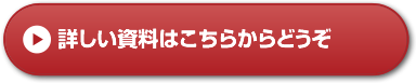 詳しい資料はこちらからどうぞ