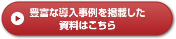 豊富な導入事例を掲載した資料はこちら