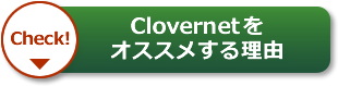 【Check!】Clovernetをオススメする理由