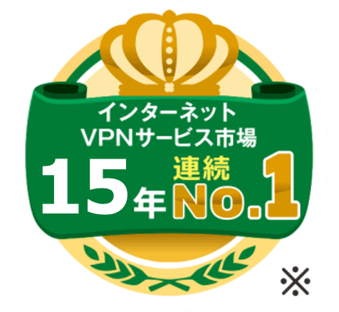 インターネットVPN市場シェアNo.1※
