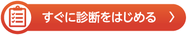 すぐに診断をはじめる