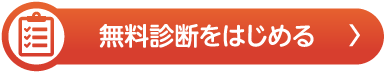 無料診断をはじめる