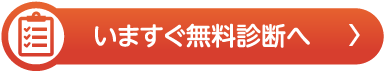 いますぐ無料診断へ