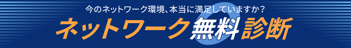 今のネットワーク環境、本当に満足していますか？［ネットワーク無料診断］