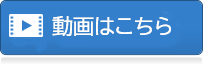 動画はこちら