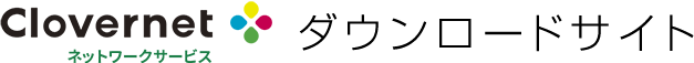Clovernet Cloud Network ダウンロードサイト