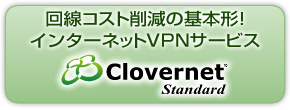 インターネットVPNサービス「Clovernet Standard」