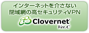 閉域型VPNサービス「Clovernet Ver.C」