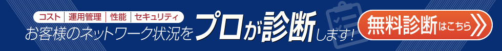 お客様のネットワーク状況をプロが診断します！［無料診断はこちら］