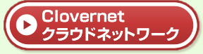 Clovernet クラウドネットワーク