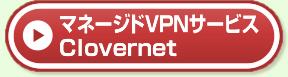 マネージドVPNサービス Clovernet