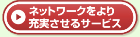 ネットワークをより充実させるサービス