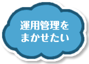 運用管理をまかせたい