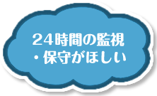 24時間の監視・保守がほしい