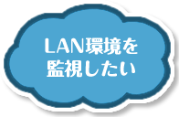 LAN環境を監視したい