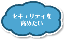 セキュリティを高めたい