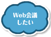 Web会議したい