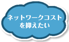 ネットワークコストを抑えたい