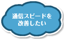 通信スピードを改善したい