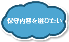 保守内容を選びたい