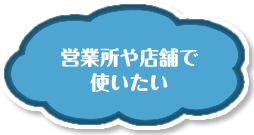 営業所や店舗で使いたい