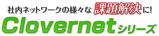 社内ネットワークの様々な課題解決に！「Clovernetシリーズ」