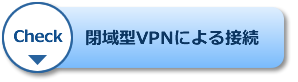 閉域型VPNによる接続
