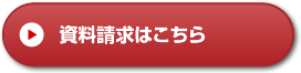 資料請求はこちら