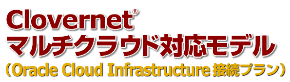 Clovernet マルチクラウド対応モデル（Oracle Cloud Infrastructure接続プラン）