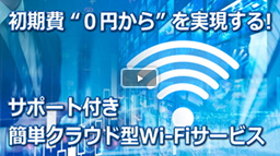 クラウド型 Wi-Fiサービス「Clovernet クラウドWi-Fi 」