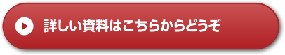 詳しい資料はこちらからどうぞ