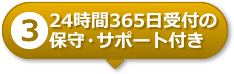 【3】24時間365日受付の保守・サポート付き