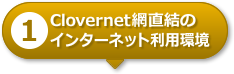 【1】Clovernet網直結のインターネット利用環境