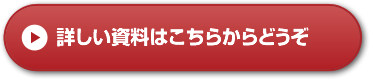 詳しい資料はこちらからどうぞ