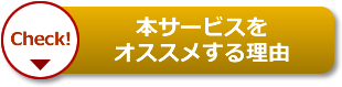 【Check!】本サービスをオススメする理由