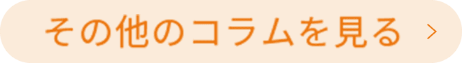 コラム一覧を見る