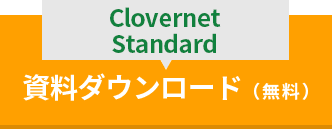 clovernet standard資料ダウンロード