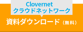 clovernet クラウドネットワーク資料ダウンロード