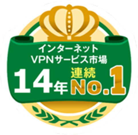 インターネットVPNサービス市場 14年連続NO.1