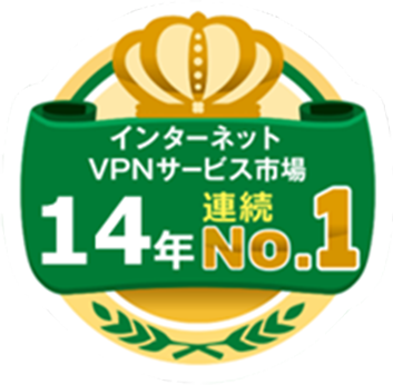 14年連続No.1